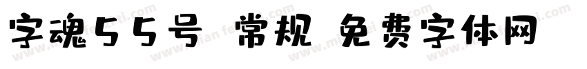 字魂55号 常规字体转换